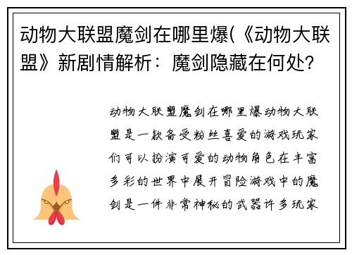 动物大联盟魔剑在哪里爆(《动物大联盟》新剧情解析：魔剑隐藏在何处？)