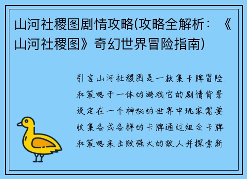 山河社稷图剧情攻略(攻略全解析：《山河社稷图》奇幻世界冒险指南)