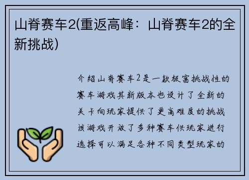 山脊赛车2(重返高峰：山脊赛车2的全新挑战)