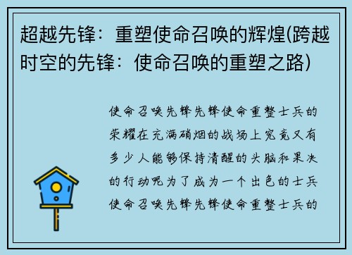 超越先锋：重塑使命召唤的辉煌(跨越时空的先锋：使命召唤的重塑之路)