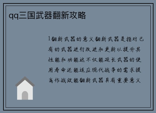 qq三国武器翻新攻略