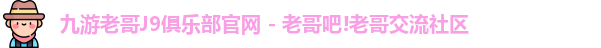 九游会老哥